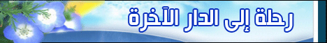 الحلقة  1 مقدمة 23-2-2009 لـالشيخ محمود المصري - موقع الطريق إلى الله