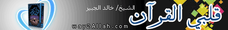 قلبي القرآن2-محاضرة لـالشيخ خالد الجبير  - موقع الطريق إلى الله