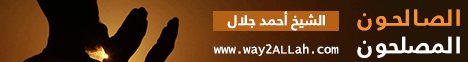 الصالحون المصلحون( 6/8/2014)دروس مسجد الصديق لـالشيخ أحمد جلال - موقع الطريق إلى الله