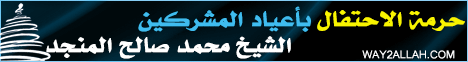 حرمة الاحتفال بأعياد المشركين ( 2/1/2015) بصائر لـالشيخ محمد صالح المنجد - موقع الطريق إلى الله