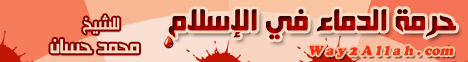 حرمة الدماء فى الاسلام  (24-4-2009) خطبة الجمعة من الجزائر  لـفضيلة الشيخ محمد حسان - موقع الطريق إلى الله