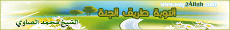التوبة طريق الجنة ( 13/9/2009 ) عاشق الجنة  لـالشيخ محمد الصاوي - موقع الطريق إلى الله