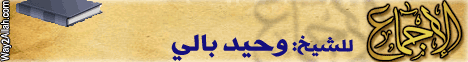 الإجماع(4) (11-1-2010) أعلام وأقلام لـالشيخ وحيد عبدالسلام بالي - موقع الطريق إلى الله
