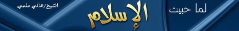 لما حبيت الإسلام لـالشيخ هاني حلمي عبد الحميد - موقع الطريق إلى الله
