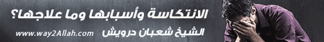 الانتكاسه وأسبابها وما علاجها؟(13-2-2010) منتدي الخليجية لـالشيخ شعبان درويش - موقع الطريق إلى الله