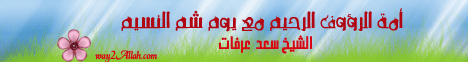 أمة الرءوف الرحيم ... مع يوم شم النسيم (4/4/2010) حاملة الأمانة لـالشيخ سعد عرفات - موقع الطريق إلى الله