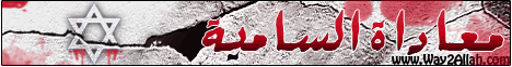 معاداة السامية (11/6/2010) خطب الجمعة لـفضيلة الشيخ محمد حسان - موقع الطريق إلى الله