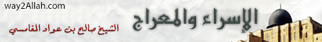 الإسراء والمعراج ( 5/11/2010) مَجمَع البحرين  لـالشيخ صالح بن عواد المغامسى - موقع الطريق إلى الله