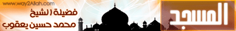 المسجد  ( 30/9/2011  ) فضفضة  لـفضيلة الشيخ محمد حسين يعقوب - موقع الطريق إلى الله