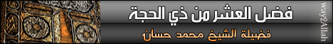 فضل العشرة من ذي الحجة (28/10/2011) خطب الجمعة لـفضيلة الشيخ محمد حسان - موقع الطريق إلى الله