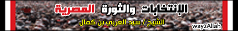 الانتخابات والثورة المصرية(16-11-2011) واحة العقيدة لـالشيخ سيد العربي بن كمال - موقع الطريق إلى الله