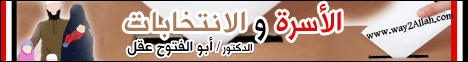 الأسرة والانتخابات (16/11/2011) مع الأسرة المسلمة لـالدكتور أبو الفتوح عقل - موقع الطريق إلى الله