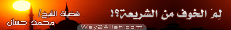 لم  الخوف من الشريعة؟ (9/12/2011) خطب الجمعة لـفضيلة الشيخ محمد حسان - موقع الطريق إلى الله