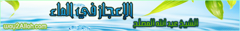 الاعجاز فى الماء ( 28/12/2011 ) برنامج الإعجاز في القران الكريم لـالشيخ عبد الله المصلح - موقع الطريق إلى الله