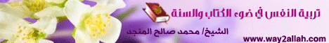 تربية النفس في ضوء الكتاب والسنة  لـالشيخ محمد صالح المنجد - موقع الطريق إلى الله