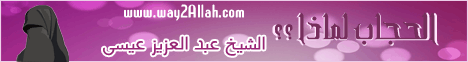 الحجاب لماذا ؟ ؟ (21/2/2012) علل وأدوية لـالشيخ عبد العزيز عيسى - موقع الطريق إلى الله