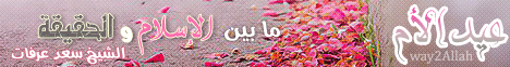 عيد الأم ما بين الإسلام والحقيقة (17/3/2012) حكايات جدو سعد لـالشيخ سعد عرفات - موقع الطريق إلى الله