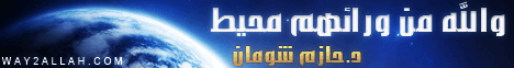 والله من ورائهم محيط (7/4/2012) القرآن حياتي لـالدكتور حازم شومان - موقع الطريق إلى الله