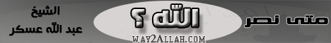 متى نصر الله (18/4/2012) المجالس الإيمانية لـالشيخ عبد الله بن محمد العسكر - موقع الطريق إلى الله