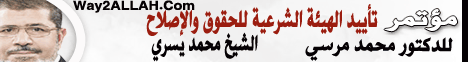 مؤتمر تأييد الهيئة الشرعية للحقوق والاصلاح للدكتور محمد المرسي (25-4-2012) لـالشيخ محمد يسري - موقع الطريق إلى الله