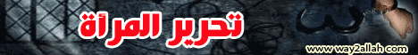 التربية والدعوة19-تحرير المرأه لـالشيخ أحمد جلال - موقع الطريق إلى الله