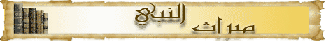  مكانة صاحب السنة (4/6/2008) ميراث النبي لـفضيلة الشيخ محمد حسان - موقع الطريق إلى الله