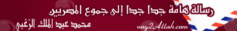 رسالة هامة جدا جدا الي جموع المصريين(7-5-2012)الصراع الكبير لـالشيخ محمد عبد الملك  الزغبي - موقع الطريق إلى الله