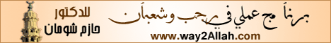 برنامج عمل في رجب وشعبان (19/5/2012) القرآن حياتي لـالدكتور حازم شومان - موقع الطريق إلى الله
