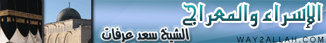 الإسراء والمعراج (27/72012) خصائص الحبيب لـالشيخ سعد عرفات - موقع الطريق إلى الله