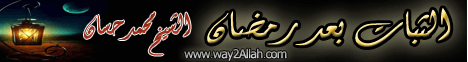 الثبات بعد رمضان (17/8/2012) خطب الجمعة لـفضيلة الشيخ محمد حسان - موقع الطريق إلى الله