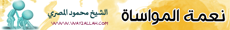 نعمة المواساة ( 1/9/2012 ) فضفضة لـالشيخ محمود المصري - موقع الطريق إلى الله