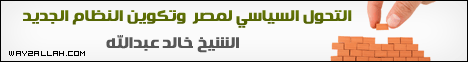 التحول السياسى لمصر وتكوين النظام الجديد ( 3/9/2012 ) مصر الجديدة لـالشيخ خالد عبد الله - موقع الطريق إلى الله