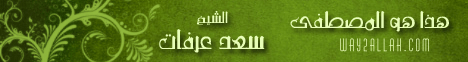 هذا هو المصطفى .. صلى الله عليه وسلم (11/9/2012) مجلس الرحمة لـالشيخ سعد عرفات - موقع الطريق إلى الله