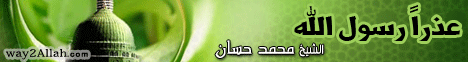 عذرا رسول الله (14/9/2012) خطب الجمعة لـفضيلة الشيخ محمد حسان - موقع الطريق إلى الله