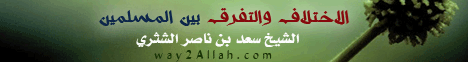 الإختلاف والتفرق بين المسلمين( 9/3/2013) يستفتونك لـالشيخ سعد بن ناصر الشثري - موقع الطريق إلى الله