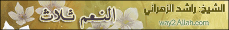 النعم ثلاث(29-3-2013)المنبر لـالشيخ راشد الزهراني - موقع الطريق إلى الله