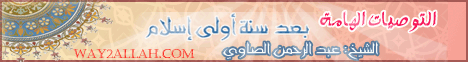 التوصيات الهامة بعد سنة أولي إسلام(11-4-2013)ساعة لقلبك لـالدكتور عبد الرحمن الصاوى - موقع الطريق إلى الله