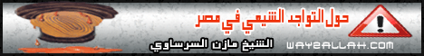حول التواجد الشيعى فى مصر ( 9/4/2013 ) الراصد لـالشيخ مازن السرساوي - موقع الطريق إلى الله