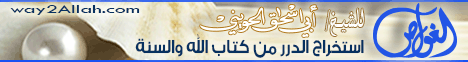 مقدمة ( استخراج الدرر من كتاب الله والسنة) (16/4/2013) الغواص لـالشيخ أبو إسحاق الحويني - موقع الطريق إلى الله