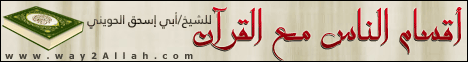 أقسام الناس مع القرآن ( 18/6/2013) مدرسة الحياة  لـالشيخ أبو إسحاق الحويني - موقع الطريق إلى الله