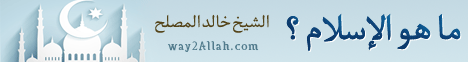 ما هو الإسلام ( 27/9/2013) مناسك لـالشيخ خالد المصلح  - موقع الطريق إلى الله