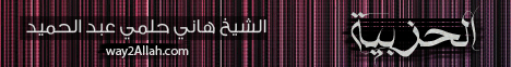 الحزبية لـالشيخ هاني حلمي عبد الحميد - موقع الطريق إلى الله