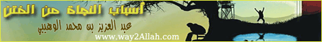 أسباب النجاة من الفتن-عبد العزيز بن محمد الوهيبى( 31/10/2013)محاضرة اليوم  لـقسم المنوعات - موقع الطريق إلى الله