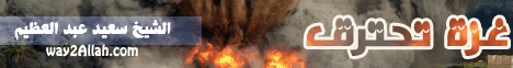 غزة تحترق لـالشيخ سعيد عبد العظيم - موقع الطريق إلى الله