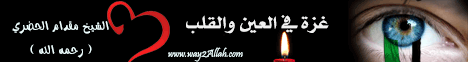 غزة في العين والقلب (16/1/2009) رسالة المسجد لـالشيخ مقدام الحضرى ( رحمه الله ) - موقع الطريق إلى الله