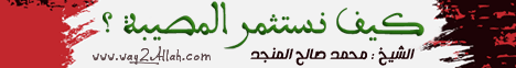 كيف نستثمر المصيبة ( 19/4/2014) خطباء ومنابر  لـالشيخ محمد صالح المنجد - موقع الطريق إلى الله