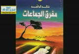 مفرق الجماعات-مؤثر جدااااا