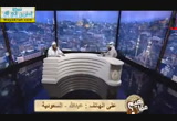 حلقة خاصة للإجابة عن الاسئلة  (15-7-2014) مفاهيم 6