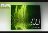 مالك الملك-اعرف ربك-شرح الأسماء والصفات