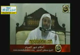 أحكام شهر  الصيام( 27/7/2011)آيات الصيام